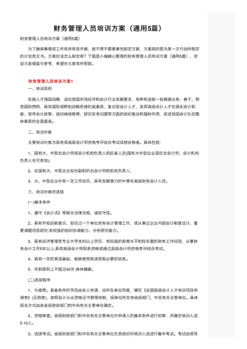 财务管理人员培训方案（通用5篇）