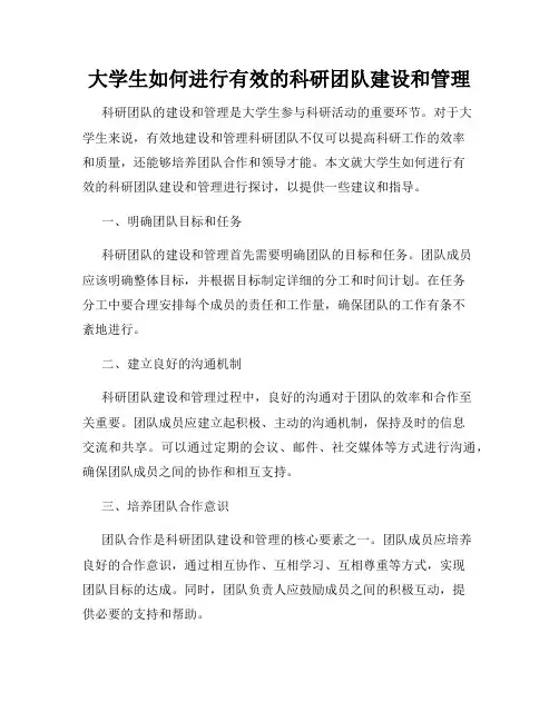 大学生如何进行有效的科研团队建设和管理