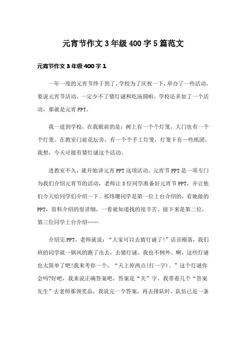 元宵节作文3年级400字5篇范文
