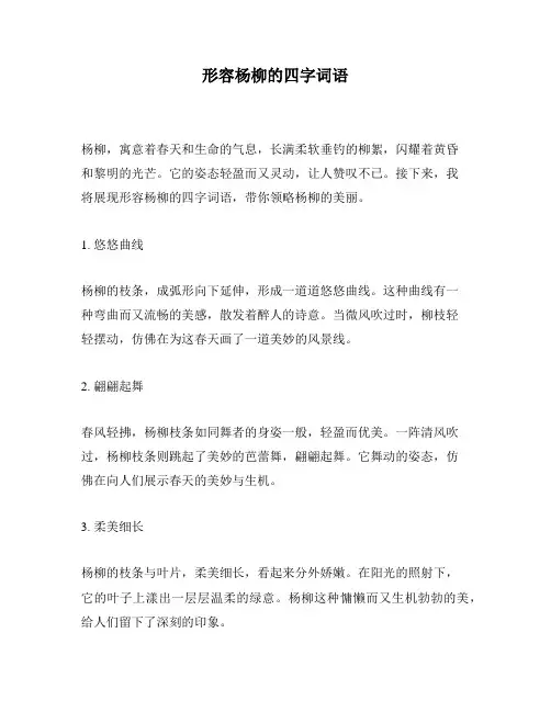 形容杨柳的四字词语