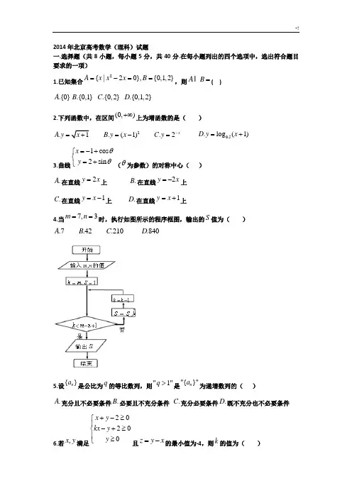 2014年北京理科数学试卷及其内容规范标准答案