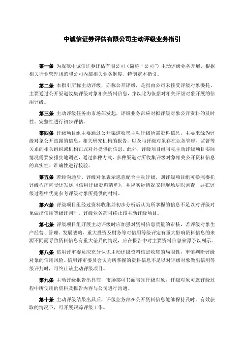 中诚信证券评估有限公司主动评级业务指引