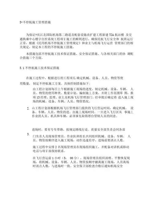 不停航施工管理措施(可编辑修改word版)