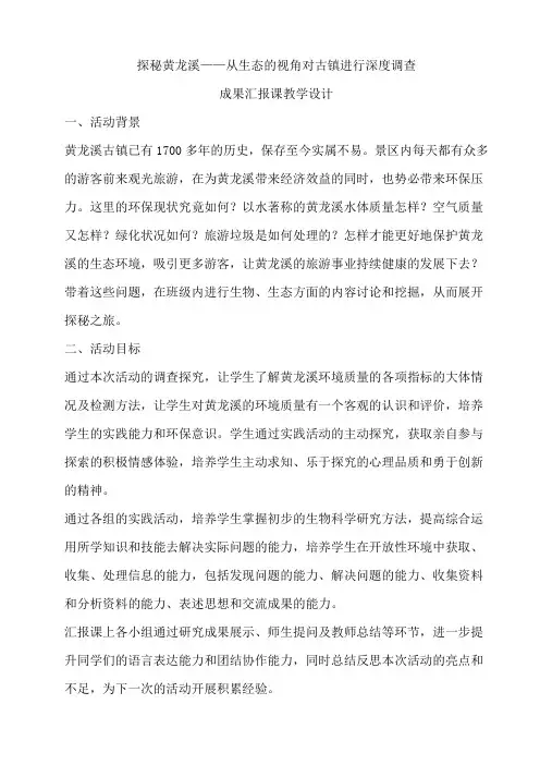 探秘黄龙溪——从生态的视角对古镇进行深度调查