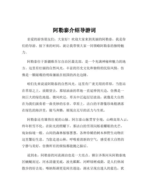 阿勒泰介绍导游词