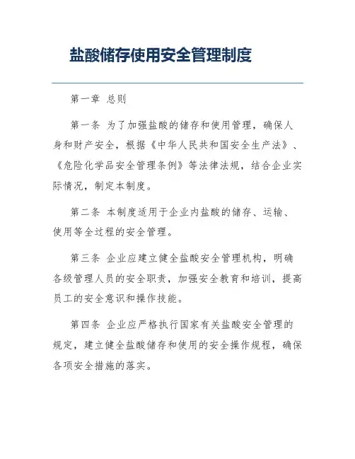 盐酸储存使用安全管理制度