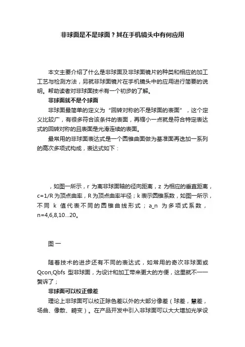 非球面是不是球面？其在手机镜头中有何应用