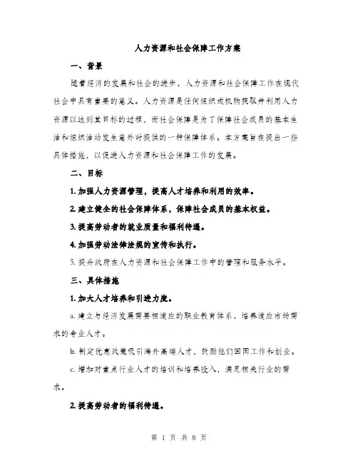 人力资源和社会保障工作方案（三篇）