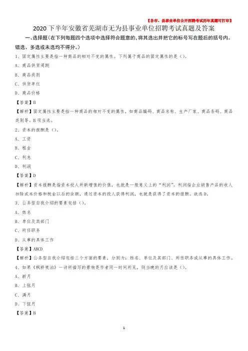 2020下半年安徽省芜湖市无为县事业单位招聘考试真题及答案