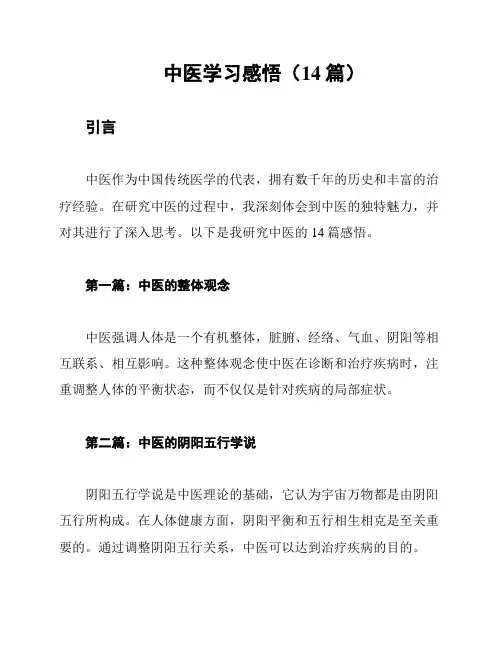 中医学习感悟(14篇)