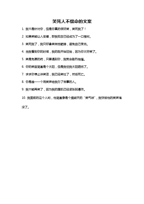 笑死人不偿命的文案