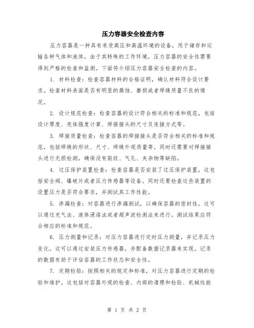 压力容器安全检查内容