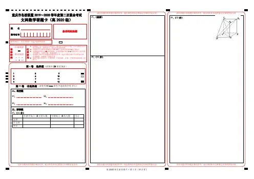 重庆名校联盟2020届春季联考全科试题及答案--文科数学试题(高2020级)答题卡(正式)