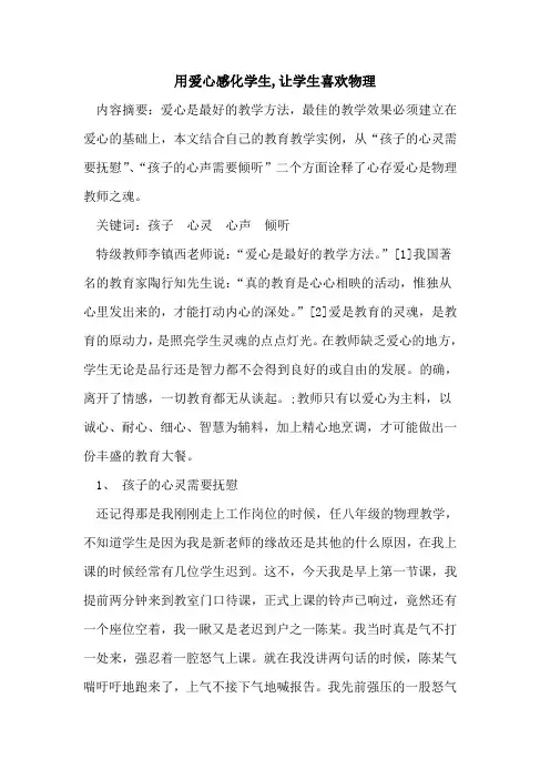 用爱心感化学生,让学生喜欢物理论文
