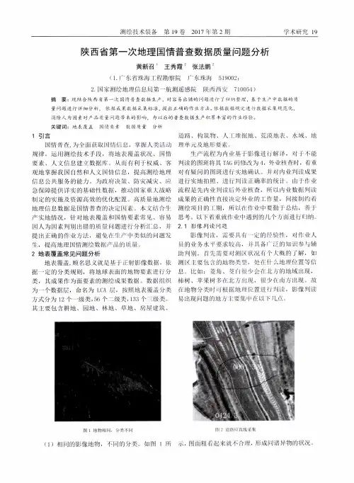 陕西省第一次地理国情普查数据质量问题分析