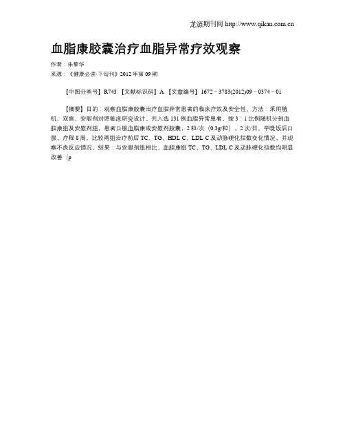 血脂康胶囊治疗血脂异常疗效观察