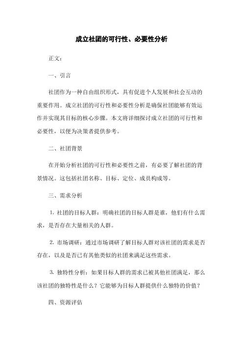 成立社团的可行性、必要性分析