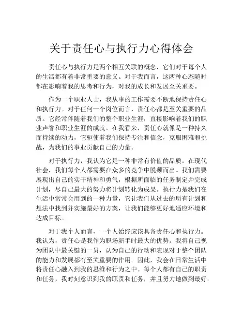 关于责任心与执行力心得体会
