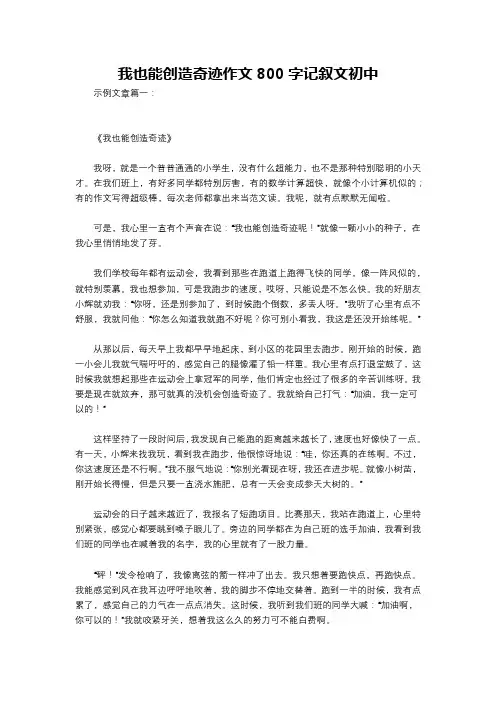 我也能创造奇迹作文800字记叙文初中
