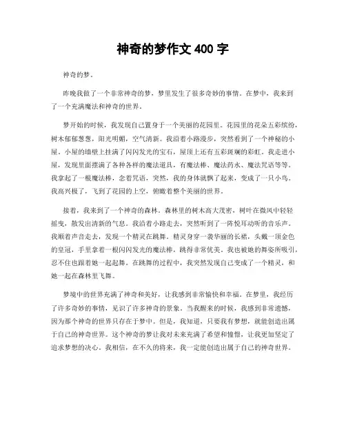 神奇的梦作文400字