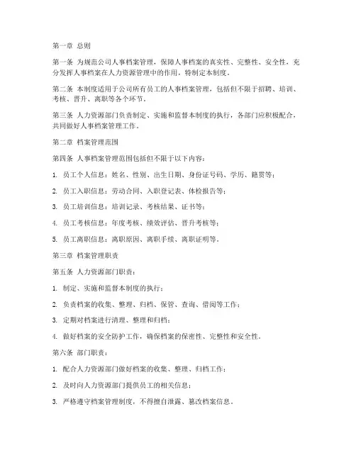 人力资源人事档案管理制度