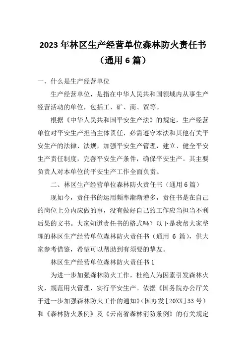 2023年林区生产经营单位森林防火责任书(通用6篇)