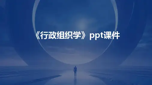 《行政组织学》课件