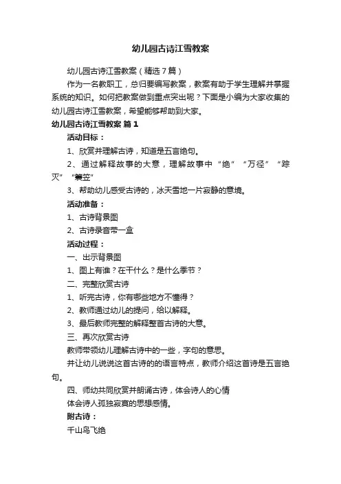 幼儿园古诗江雪教案（精选7篇）