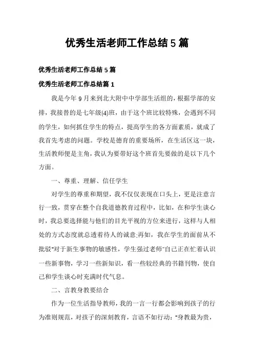 优秀生活老师工作总结5篇