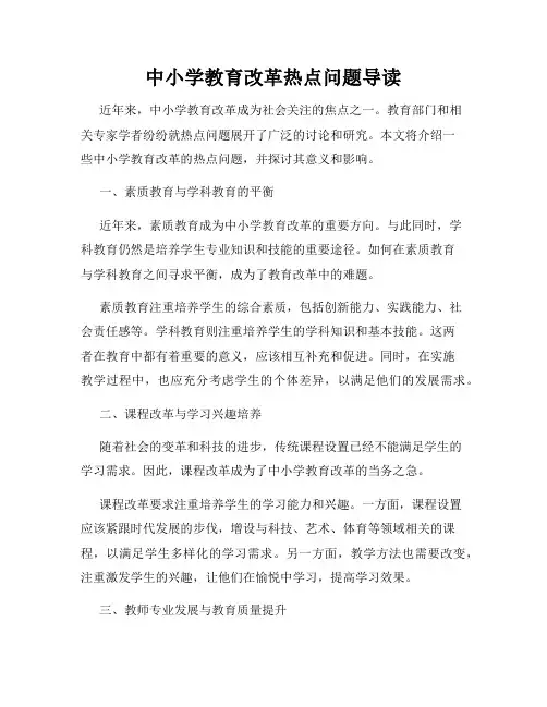 中小学教育改革热点问题导读
