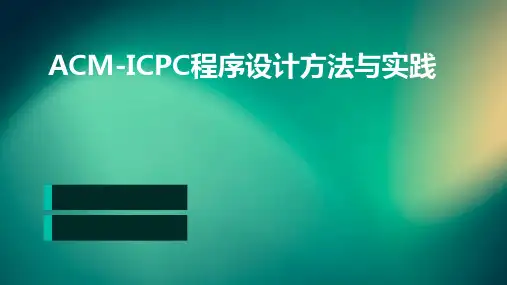 ACM-ICPC程序设计方法与实践