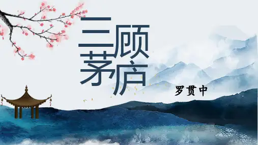 23.三顾茅庐 2019