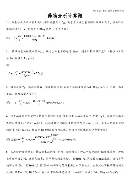 (完整word版)药物分析计算题
