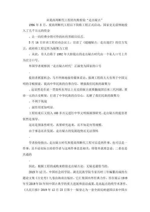 最新-从夏商周断代工程的失败检验走出疑古 精品