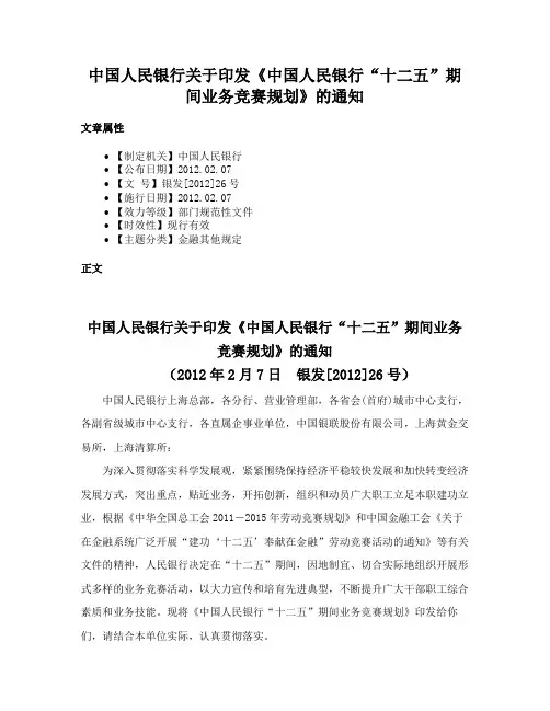 中国人民银行关于印发《中国人民银行“十二五”期间业务竞赛规划》的通知