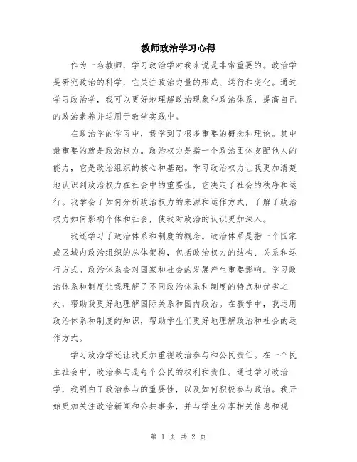 教师政治学习心得