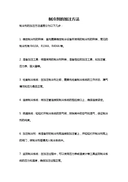 制冷剂的加注方法