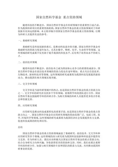 国家自然科学基金 重点资助领域