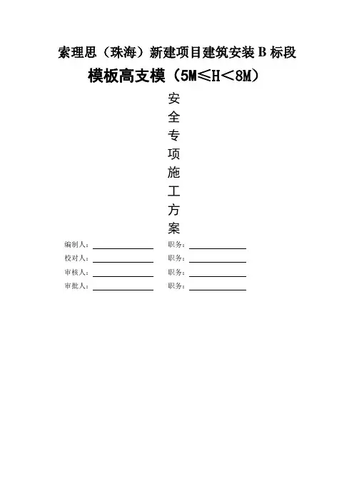 高支模(高度5--8米)扣件式钢管支撑方案