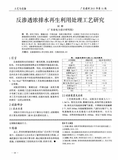 反渗透浓排水再生利用处理工艺研究
