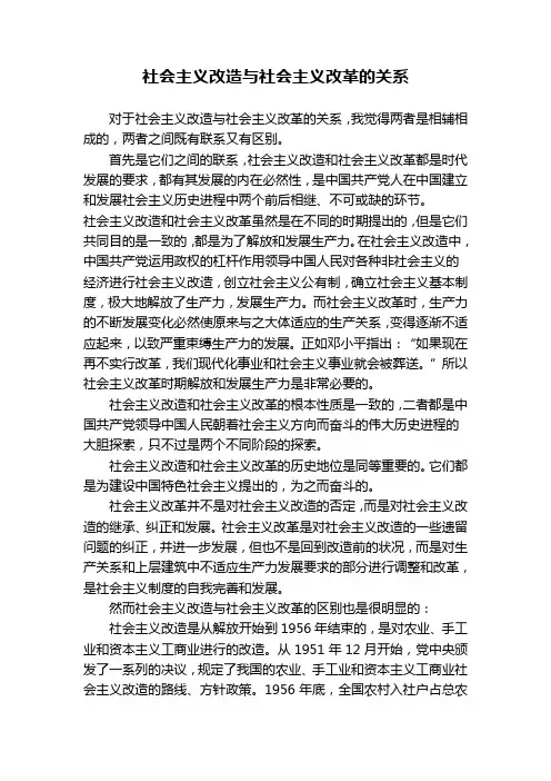 社会主义改造与社会主义改革的关系