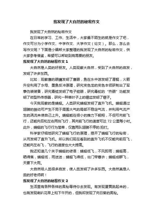 我发现了大自然的秘密作文