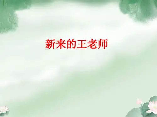 人教版六年级语文下册《六组  成长足迹  新来的王老师》示范课课件_16