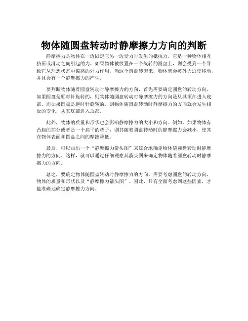 物体随圆盘转动时静摩擦力方向的判断