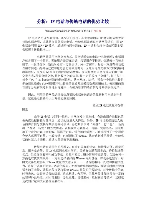 IP电话与传统电话的比较