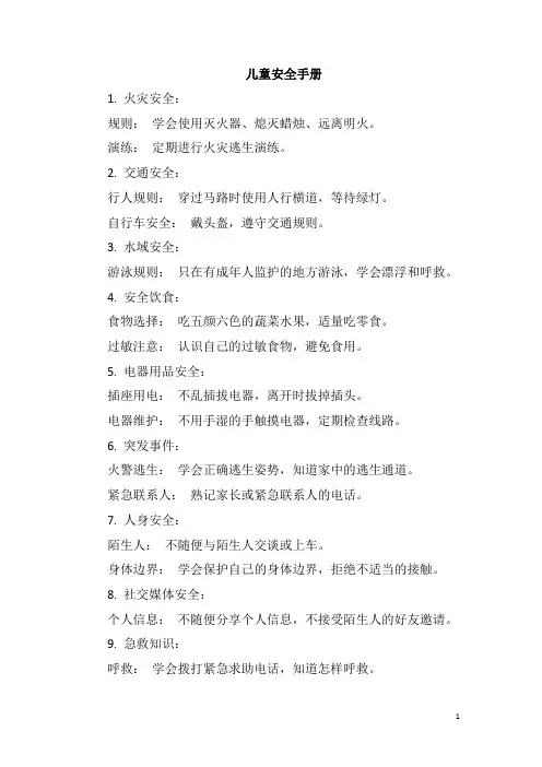 儿童安全手册