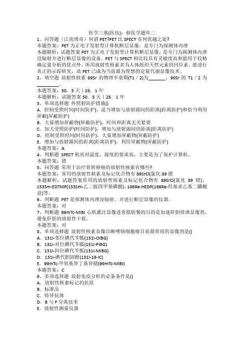 医学三基(医技)：核医学题库二