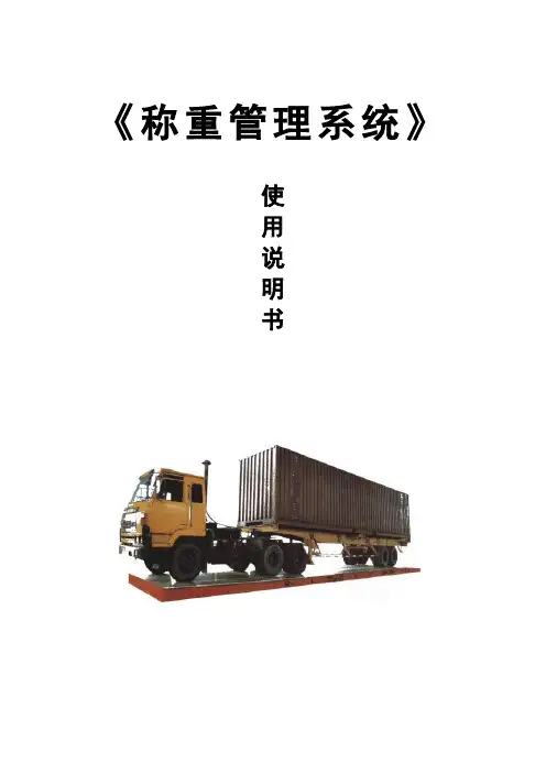 称重管理系统完整版说明书v12