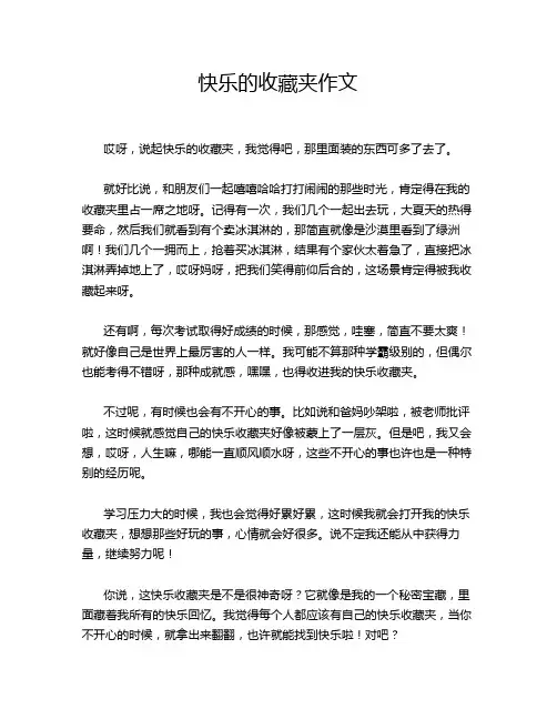 快乐的收藏夹作文