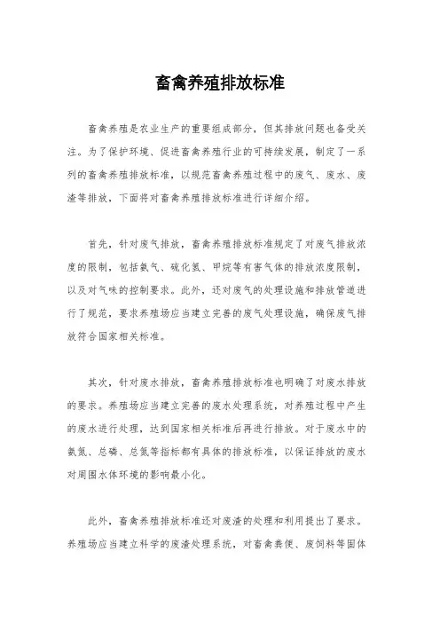 畜禽养殖排放标准